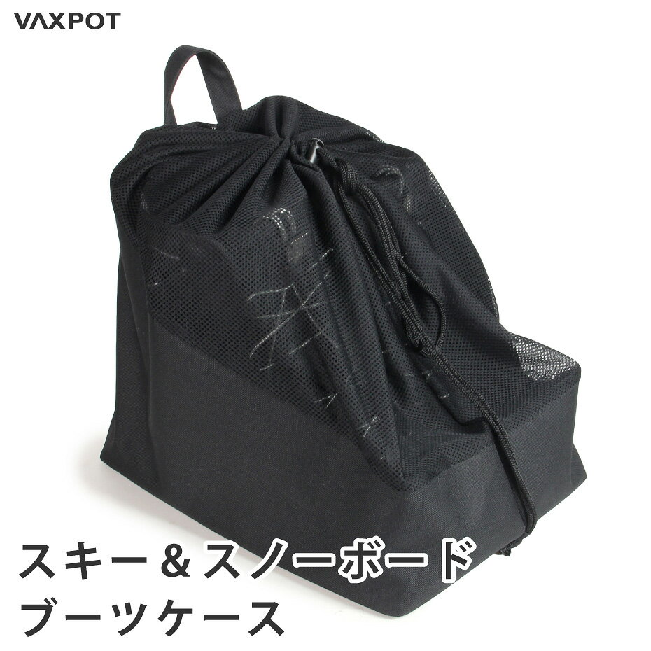 【送料無料】スノーボード スキー ブーツケース VAXPOT(バックスポット) ブーツ ケース VA-3254【スノーボード ブーツ スキー ブーツ バッグ スノボ】【スキー スノーボード ウェア ゴーグル グローブ ソックス プロテクター ボードケース と一緒に】 返品交換不可