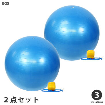 【送料無料】バランスボール 55cm 65cm 2個 セット ポンプ付き アンチバースト EGS(イージーエス) バランスボール 【ジムボール ヨガボール エクササイズボール】【バランスディスク ヨガマット ステップ台 などの 筋トレ フィットネス 用品 と一緒に】[返品交換不可]