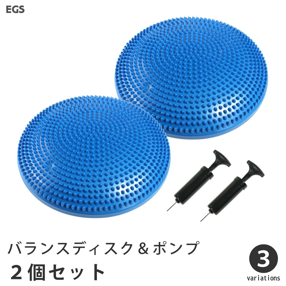 【送料無料】バランスディスク バランスクッション 2個 セット ポンプ付き EGS(イージーエス) バランスディスク 【体幹クッション ヨガクッション】【バランスボール ヨガマット ステップ台 腹筋ローラー などの 筋トレ ヨガ フィットネス 用品 と一緒に】[返品交換不可]