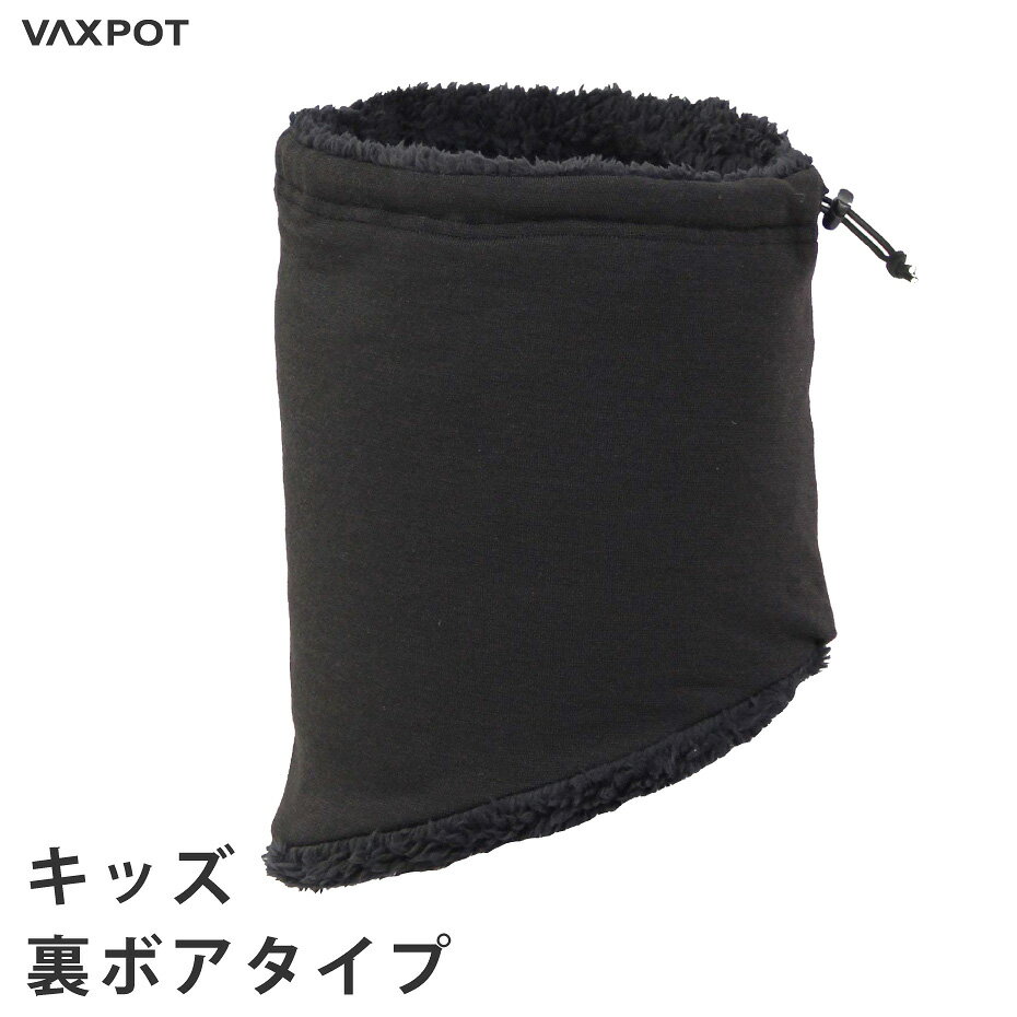 【送料無料】スノーボード スキー ネックウォーマー キッズ ジュニア ボア VAXPOT(バックスポット) ネックウォーマー ボア VA-1705【スノボ 通学 防寒 子供用】【スノーボード ウェア ゴーグル グローブ スノーブーツ ソックス インナー と一緒に】[返品交換不可]