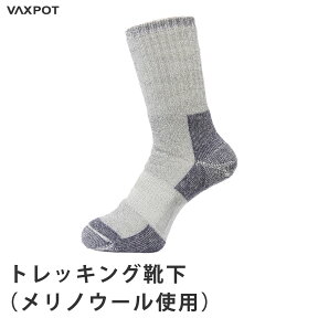 【送料無料】トレッキング 靴下 メンズ レディース メリノウール VAXPOT(バックスポット) アウトドア ソックス VA-8255【トレッキング ソックス 登山 富士登山 極厚パイル編み】【トレッキングポール トレッキングシューズ ザック リュック と一緒に】[返品交換不可]