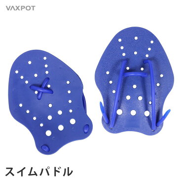 【送料無料】スイムパドル VAXPOT(バックスポット) 水泳 パドル VA-5243【スイミング パドル 水泳 競泳 練習用具 ストローク】【フィットネス水着 スイムウェア スイムキャップ スイムゴーグル と一緒に】[返品交換不可]