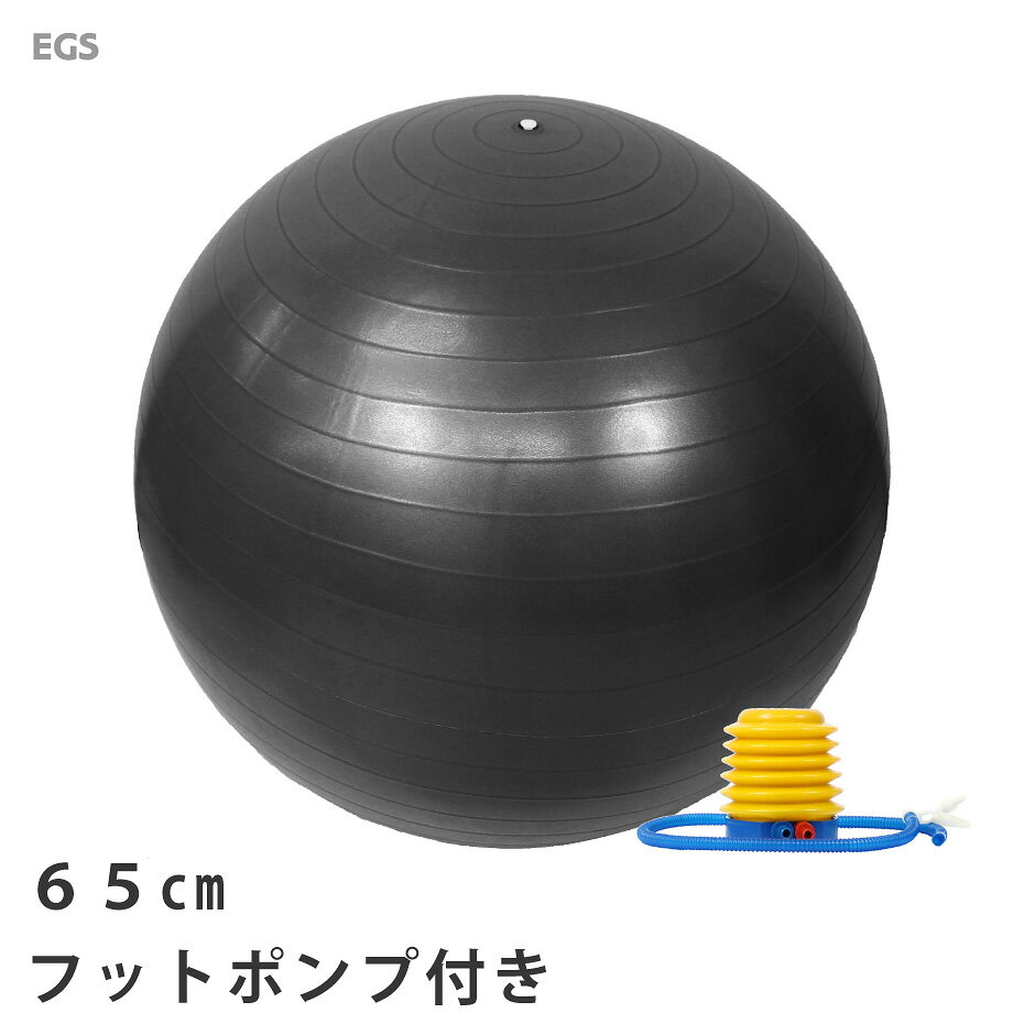 【送料無料】バランスボール 65cm ポンプ付き アンチバースト EGS(イージーエス) バランスボール 65cm EG-3062【ジムボール ヨガボール エクササイズボール】【バランスディスク ヨガマット 腹筋ローラー などの 筋トレ ヨガ フィットネス 用品 と一緒に】[返品交換不可]