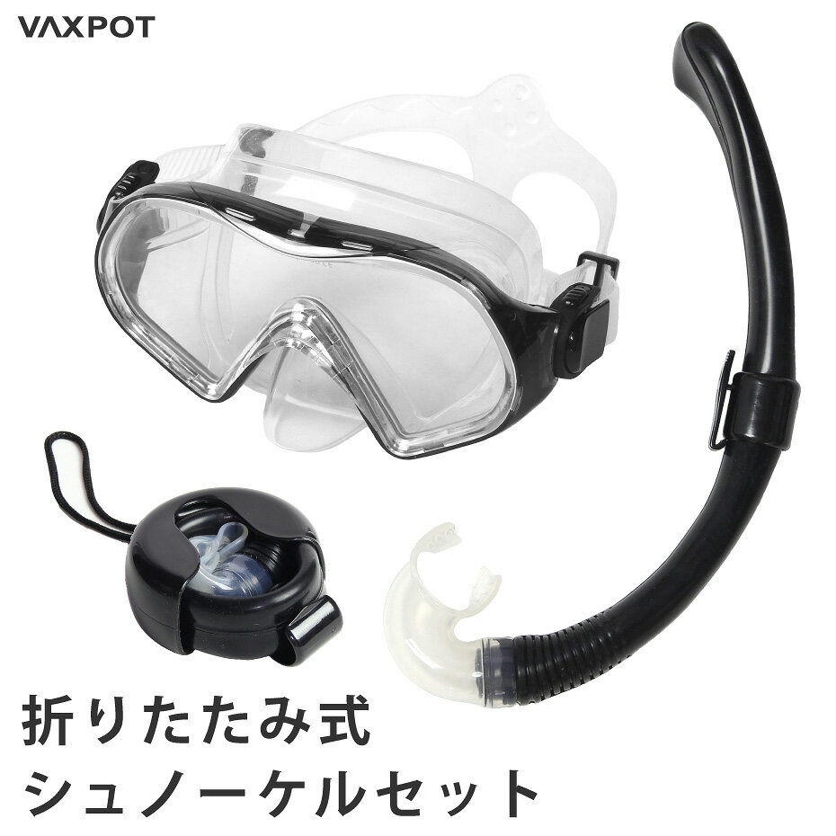 シュノーケル セット スノーケル セット 大人 VAXPOT バックスポット VA-5260 シュノーケルマスク シュノーケリング シュノーケリングセット 水中メガネ シュノーケル 水中マスク シュノーケリ…