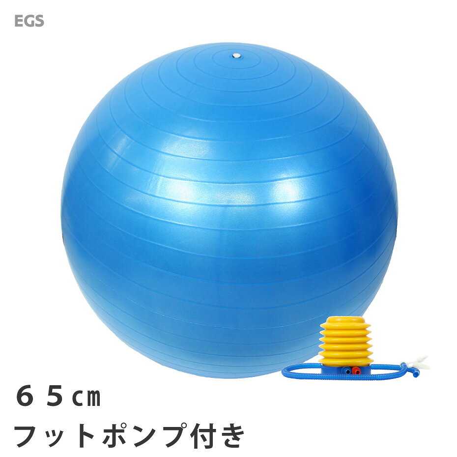 【送料無料】バランスボール 65cm ポンプ付き アンチバースト EGS(イージーエス) バランスボール 65cm EG-3062【ジムボール ヨガボール エクササイズボール】【バランスディスク ヨガマット 腹筋ローラー などの 筋トレ ヨガ フィットネス 用品 と一緒に】[返品交換不可]