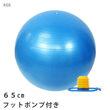 【送料無料】バランスボール 65cm ポンプ付き アンチバースト EGS(イージーエス) バランスボール 65cm EG-3062【ジムボール ヨガボール エクササイズボール】【バランスディスク ヨガマット 腹筋ローラー などの 筋トレ ヨガ フィットネス 用品 と一緒に】[返品交換不可]