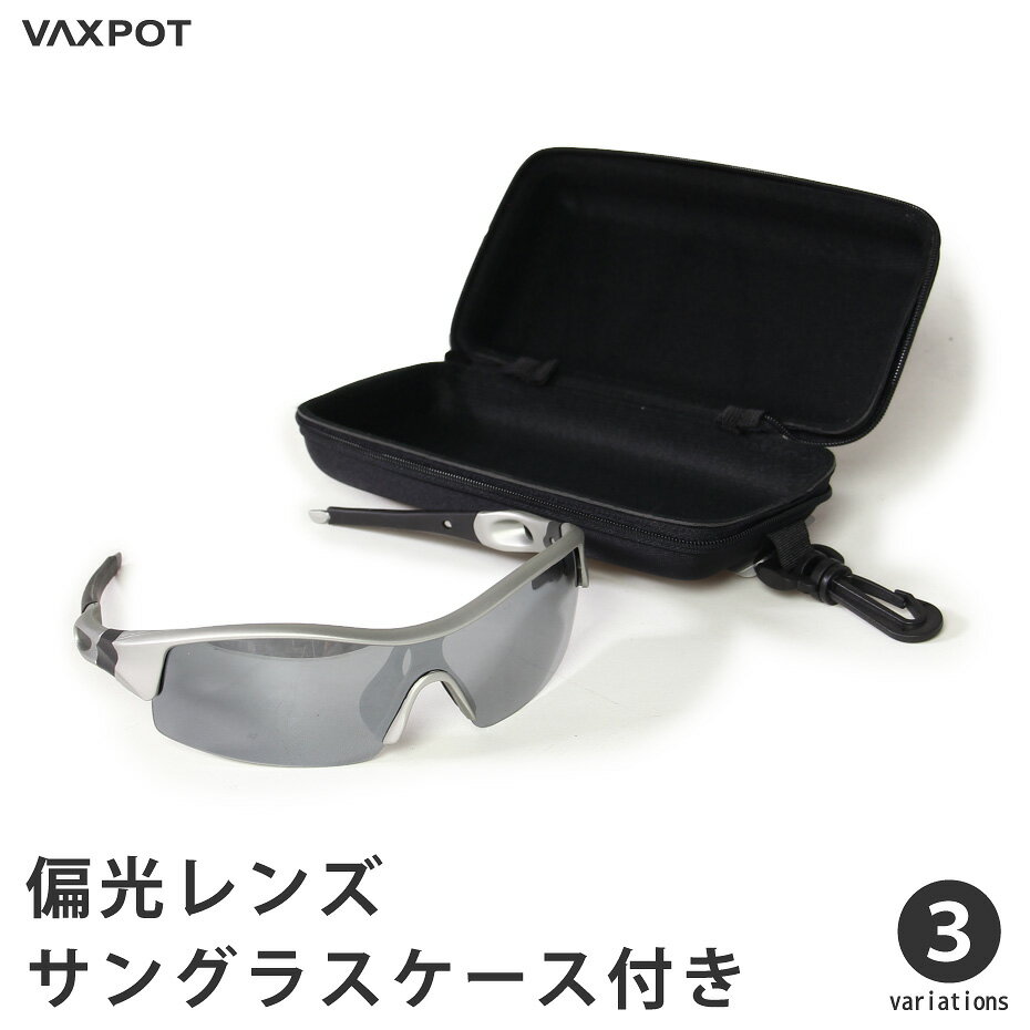 【送料無料】サングラス 偏光 ケース セット メンズ レディース UVカット VAXPOT(バックスポット) スポーツサングラス セミハードケース セット EG-3990【偏光サングラス 偏光レンズ ミラーレンズ 紫外線カット メガネケース 眼鏡ケース】[返品交換不可]