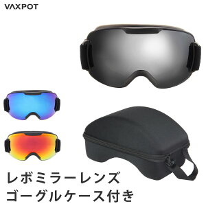 【送料無料】スノーボード スキー ゴーグル レボミラー ゴーグルケース 2点セット VAXPOT(バックスポット) スノーボードゴーグル スキーゴーグル ハードケース 2点セット VA-3614【ゴーグル ダブルレンズ 球面レンズ フルレボミラー 曇り止め スノボ】[返品交換不可]