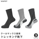 登山 靴下 レディース メンズ クールマックス 体温調節機能 左右専用設計 VAXPOT(バックスポット) VA-8254 登山用靴下 トレッキングソックス アウトドア ソックス クルー丈 くつした 男性 女性