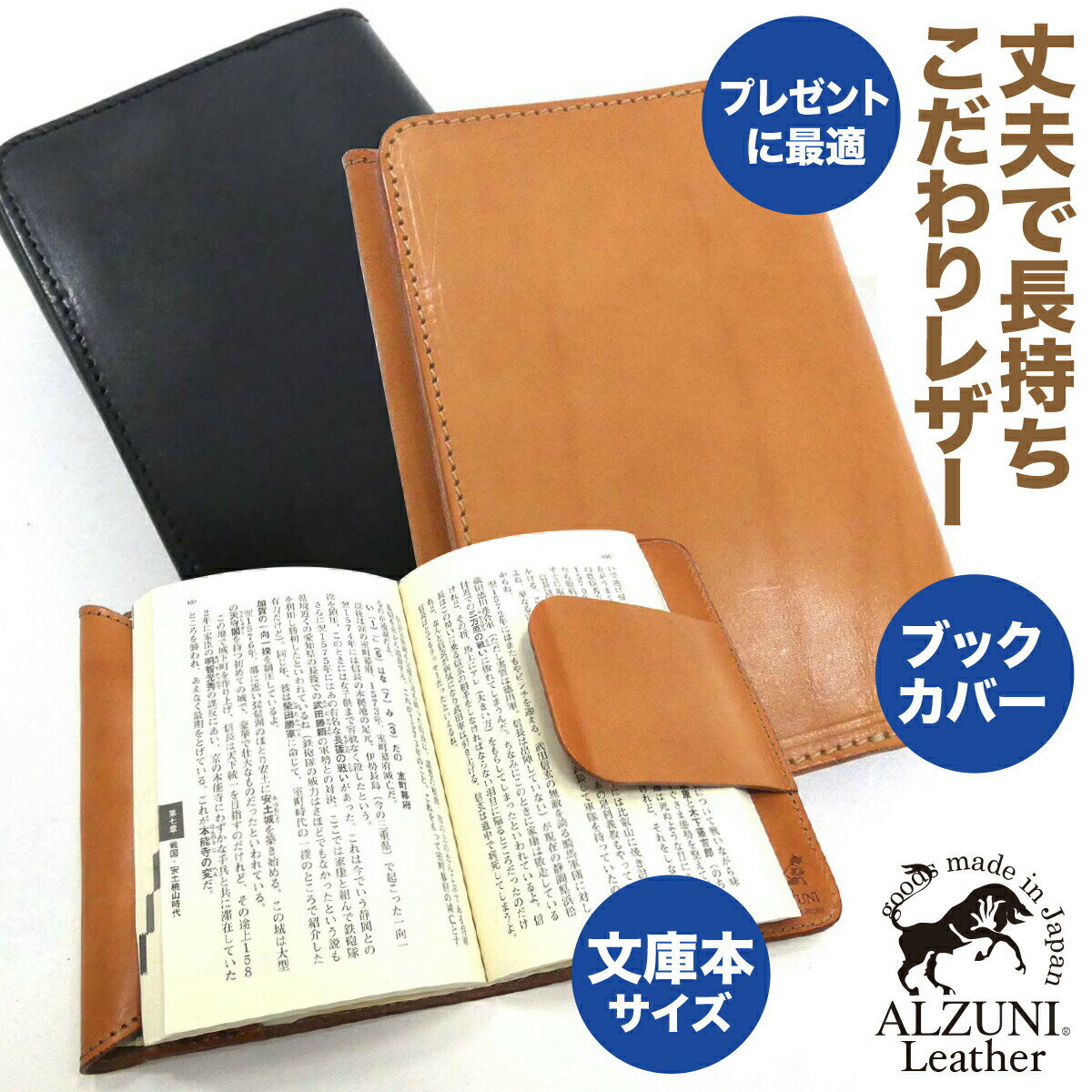 楽天ALZUNI（アルズニ）楽天市場店送料無料 日本製 ハンドメイド 本革 1年保証 修理対応 ALZUNI アルズニ ブランド ブックカバー 文庫サイズ サドルレザー メンズ レディース シンプル 文庫本 本カバー カバー レザーブックカバー コンパクト オシャレ