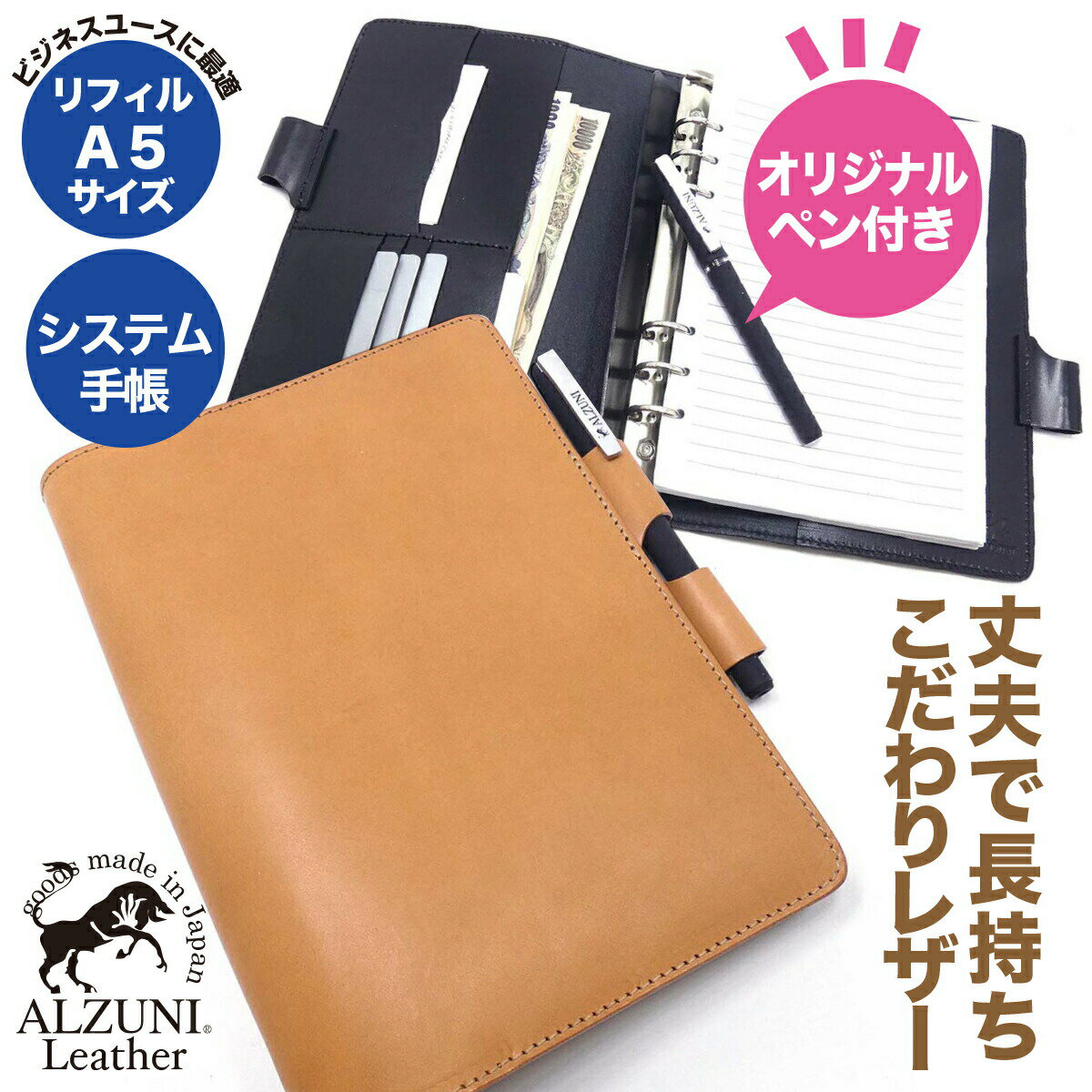 【ブラックフライデー期間ポイント5倍】 送料無料 日本製 ハンドメイド 本革 1年保証 修理対応 ALZUNI アルズニ システム手帳 カバー A5サイズ ペンホルダー サドルレザー メンズ レディース 手作り 手帳カバー 6穴 バインダー ビジネス手帳 シンプル A5 手帳