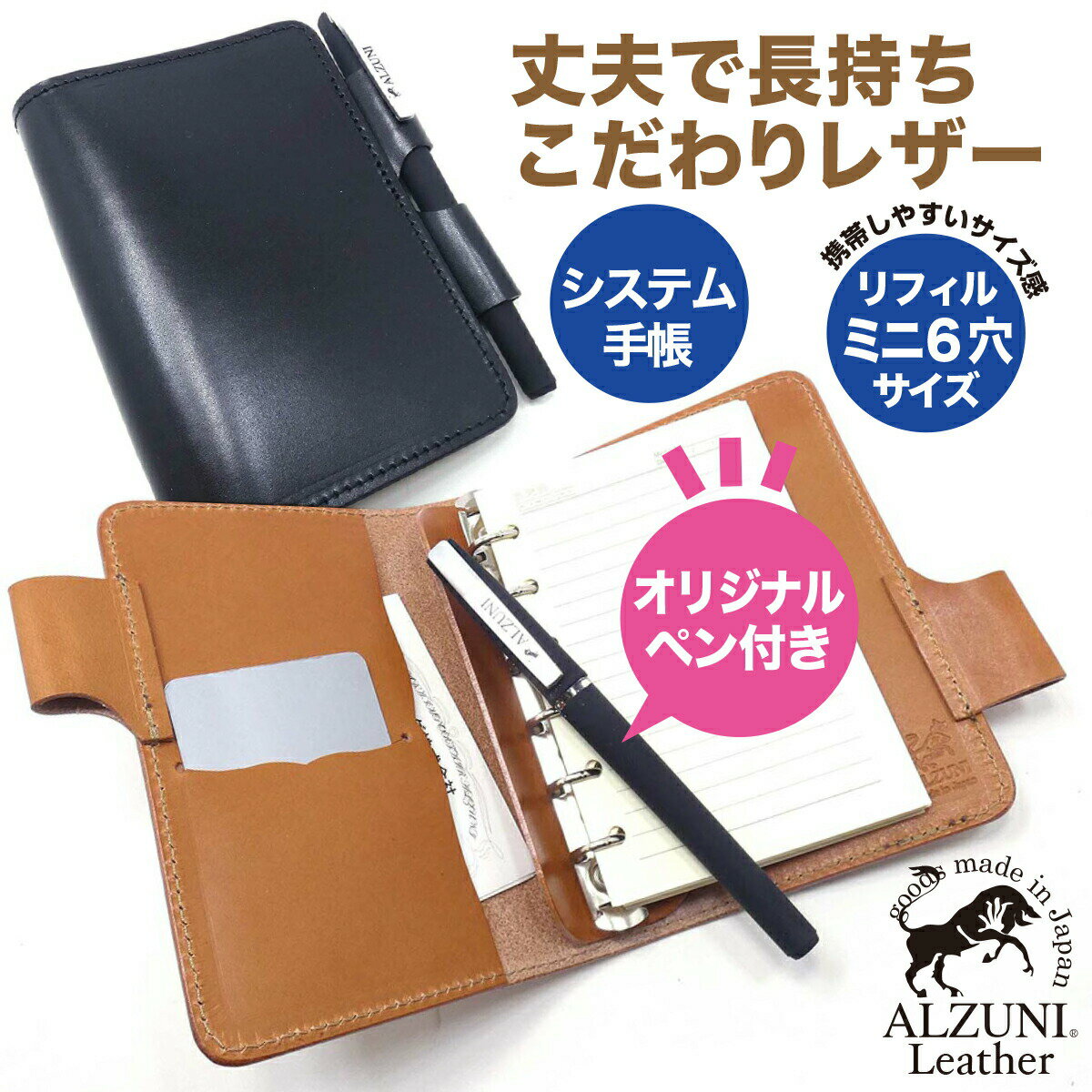 ポイント5倍 送料無料 日本製 ハンドメイド 本革 1年保証 修理対応 ALZUNI アルズニ ブランド システム手帳 ミニ六つ穴 サイズ ペンホルダー サドルレザー クロ メンズ レディース 手帳カバー ビジネス シンプル レザー 手帳 カバー