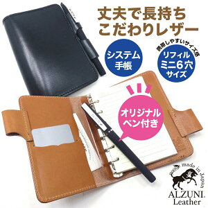 【0と5の付く日はポイント5倍】 送料無料 日本製 ハンドメイド 本革 1年保証 修理対応 ALZUNI システム手帳 ミニ6穴サイズ ペンホルダー サドルレザー メンズ レディース 手帳カバー ビジネス手帳 シンプル手帳 レザーシステム手帳 本革システム手帳 　　　　　