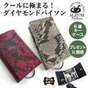 アルズニ スマートキーケース メンズ 送料無料 日本製 ハンドメイド 本革 1年保証 修理対応 ALZUNI アルズニ ブランド 六連キーケース パイソンレザー パイソン ヘビ革 蛇革 メンズ レディース 手作り キーケース レザーキーケース シンプル スマートキー 薄型 薄い 本革キーケース リング