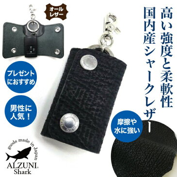 送料無料 日本製 ハンドメイド 本革 1年保証 修理対応 ALZUNI アルズニ ブランド スマートキーケース シャークレザー シャークスキン サメ革 鮫革 メンズ レディース スマートキー キーホルダー キーケース レザーキーケース シンプル 車のカギが入る 便利