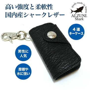 送料無料 日本製 ハンドメイド 本革 1年保証 修理対応 ALZUNI アルズニ ブランド 四連キーケース シャークスキン メンズ レディース オシャレ キーホルダー キーケース レザーキーケース 本革キーケース サメ サメ革 鮫革 シャークレザー