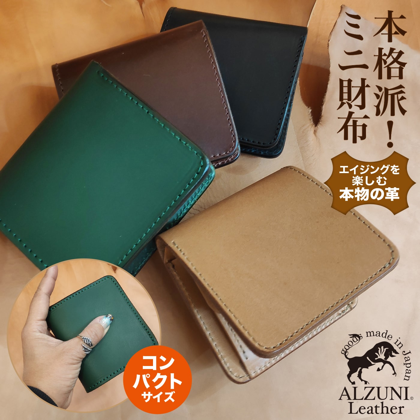 送料無料 日本製 ハンドメイド 本革 1年保証 修理対応 ALZUNI アルズニ ブランド ミニマム財布 サドルレザー 手作り メンズ財布 レディース財布 ミニ財布 コンパクト財布 小さい財布 二つ折り財布 極小財布 牛革 人気 おすすめ 折りたたみ