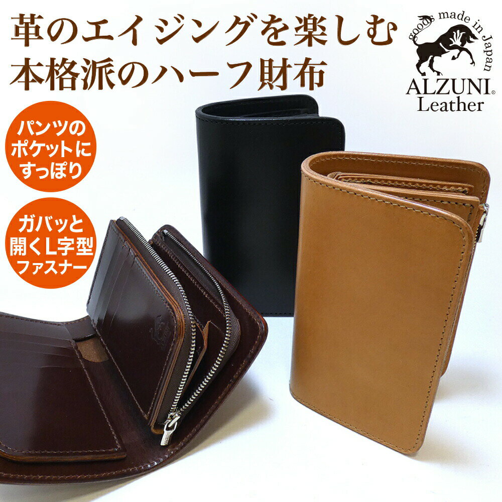 送料無料 日本製 ハンドメイド 本革 1年保証 修理対応 ALZUNI アルズニ ブランド ハーフ財布 L字コイン サドルレザー メンズ財布 レディース財布 ミドルウォレット ハーフウォレット シンプル おすすめ 人気 ハーフ ミドル