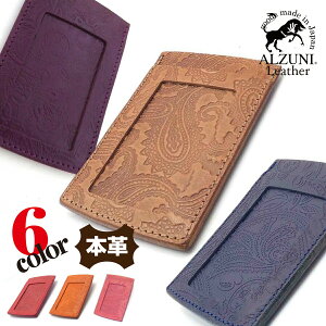 送料無料 日本製 ハンドメイド 本革 1年保証 修理対応 ALZUNI アルズニ ブランド ペイズリー パスケース メンズ レディース 手作り 定期入れ シンプル 薄型 ICカード レザーパスケース 本革パスケース 定期入れ 通勤 通学 カラフル カード入れ カード