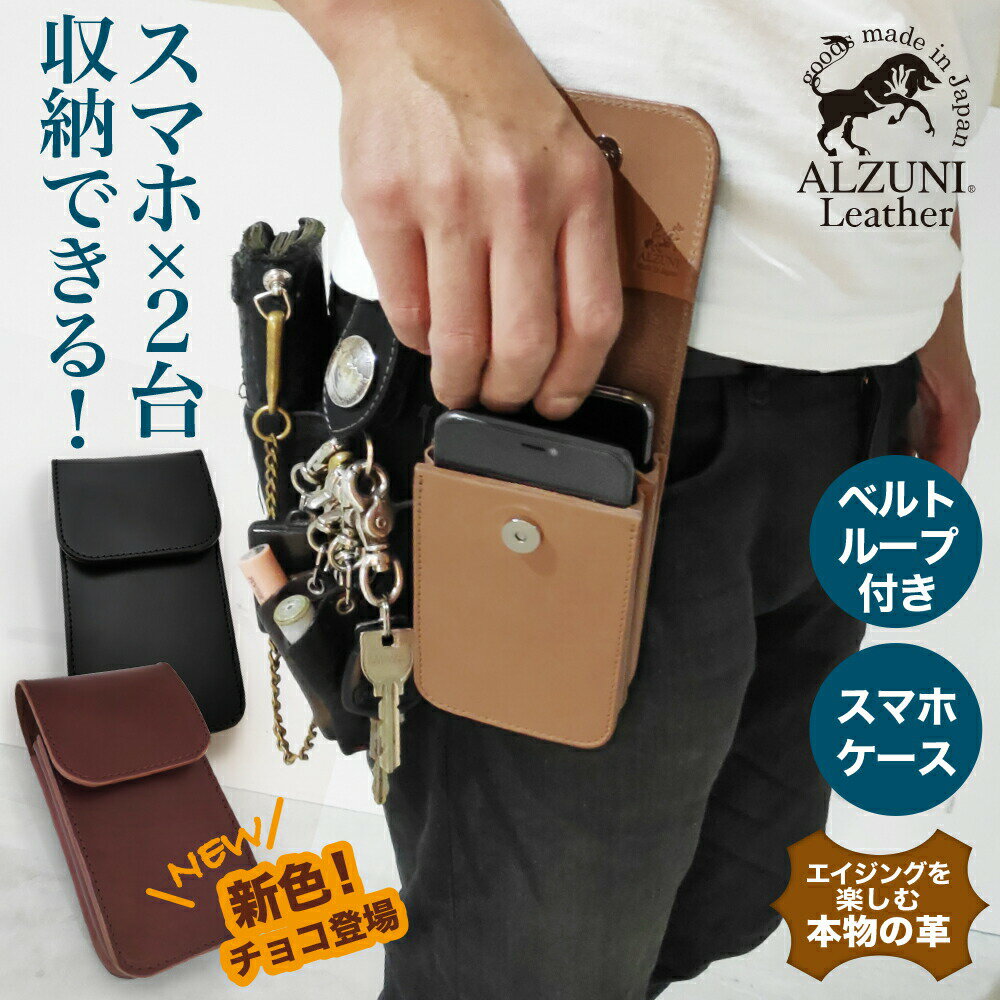 日本製 ハンドメイド 本革 1年保証 ALZUNI アルズニ スマートフォンケース サドルレザー メンズ ベルトポーチ スマホ…