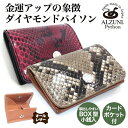 送料無料 日本製 ハンドメイド 本革 1年保証 修理対応 ALZUNI アルズニ ブランド BOX型 コインケース パイソン メンズ レディース 手作り 小銭入...
