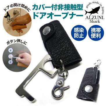 日本製 ハンドメイド 本革 修理対応 ALZUNI アルズニ 非接触型 レザーカバー付 ドアオープナー シャークスキン メンズ レディース 手作り 感染対策 おしゃれ 感染予防 コロナ対策 非接触 携帯用 携帯便利 サメ 鮫 鮫革 サメ革　　　　