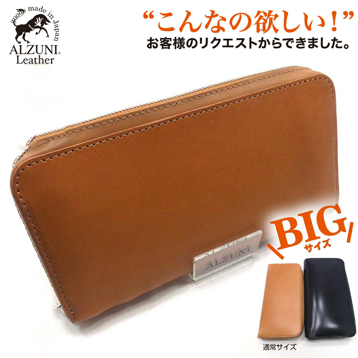楽天ALZUNI（アルズニ）楽天市場店送料無料 日本製 ハンドメイド 本革 1年保証 修理対応 ALZUNI アルズニ ブランド ラウンドファスナー財布 大 サドルレザー 手作り 本革財布 メンズ財布 レディース財布 大きい財布 ロングウォレット 大容量 でかい 多機能 大きいサイズ 大きい 厚い 極厚 BIG