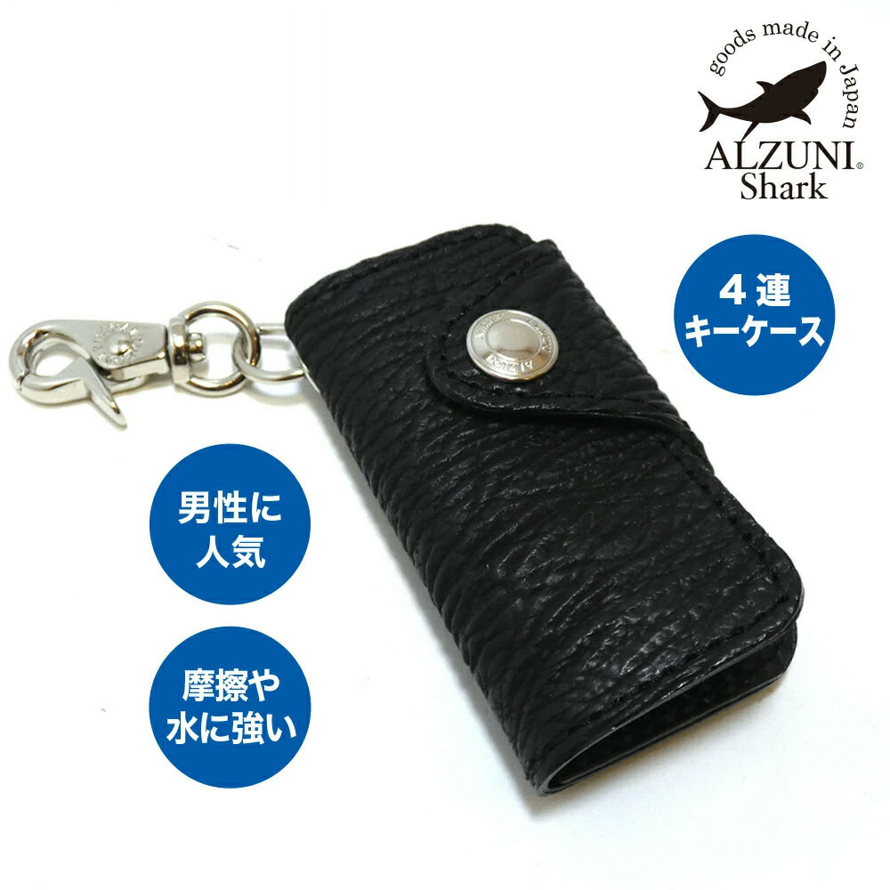 送料無料 日本製 ハンドメイド 本革 1年保証 修理対応 ALZUNI アルズニ ブランド 四連キーケース シャ..