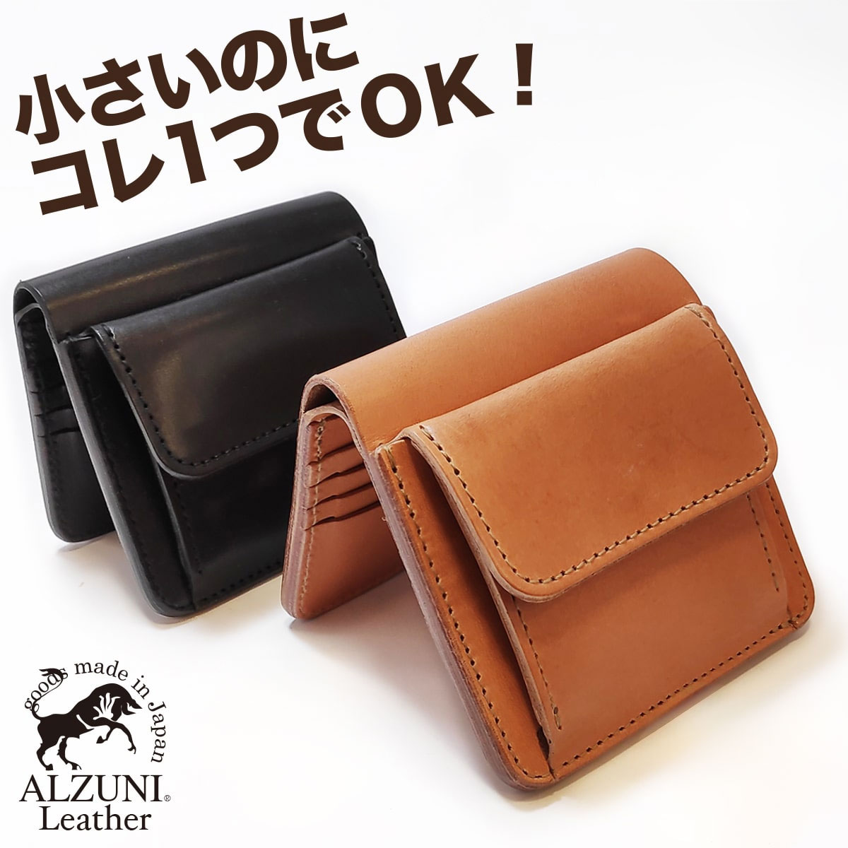 送料無料 日本製 ハンドメイド 本革 1年保証 修理対応 ALZUNI アルズニ ブランド ミニマム財布 サドルレザー 手作り メンズ財布 レディース財布 ミニ財布 コンパクト財布 小さい財布 二つ折り財布 極小財布 牛革 人気 おすすめ 折りたたみ