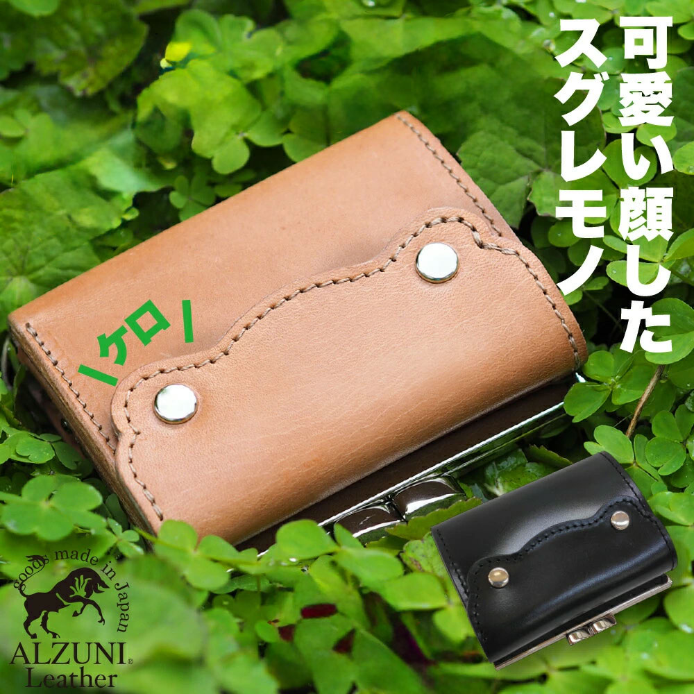 送料無料 日本製 ハンドメイド 本革 1年保証 修理対応 ALZUNI アルズニ ブランド カエル ミニ財布 サドルレザー メンズ財布 レディース財布 ショートウォレット コンパクト 小さい財布 ミニ財布 ミニウォレット がま口財布 おすすめ ミニ 小さい カエル型
