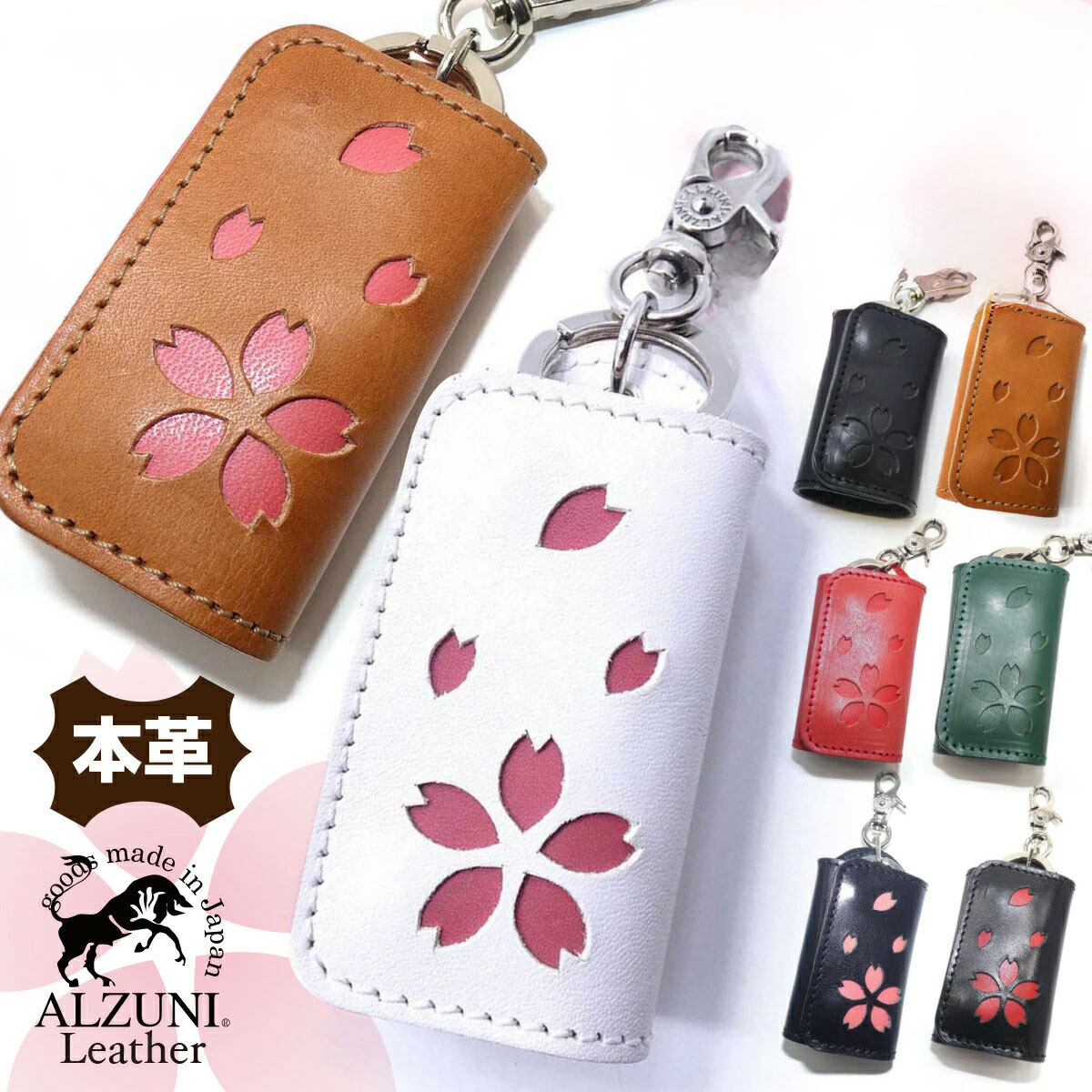 送料無料 日本製 ハンドメイド 本革 1年保証 修理対応 ALZUNI アルズニ ブランド スマートキーケース サクラ さくら 桜 和柄 メンズ レディース スマートキー カラー キーホルダー キーケース レザーキーケース シンプル 車のカギが入る 本革キーケース 便利