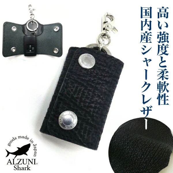 送料無料 日本製 ハンドメイド 本革 1年保証 修理対応 ALZUNI アルズニ ブランド スマートキーケース シャーク シャークスキン サメ革 鮫革 メンズ レディース スマートキー キーホルダー キーケース レザーキーケース シンプル 車のカギが入る 便利