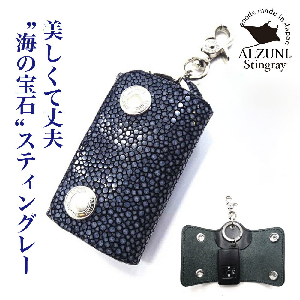 送料無料 日本製 本革 1年保証 修理対応 ALZUNI アルズニ ブランド スマートキーケース エイ エイ革 ス..