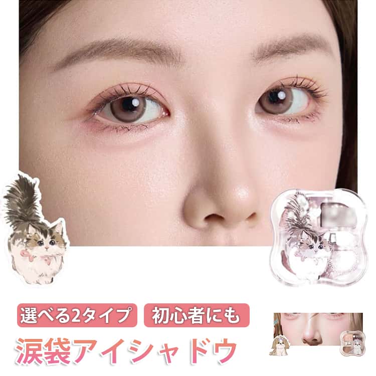可愛い動物モチーフのパッケージと、使いやすい4色配色が魅力的なアイシャドウパレットKITTEN：桜ピンクを基調とした少女らしい色彩で、ふんわりキュートな目元を演出。PUPPY：杏桃ベージュ系を中心とした柔らかいトーンで、大人っぽく優しい雰囲気の目元に仕上がります。実用的な4色配色、涙袋メイクはもちろん、日常のアイメイクにも大活躍。気分やシーンに合わせて2つの魅力を楽しんで、自分だけの特別な目元メイクを完成♪ サイズ F サイズについての説明 F 素材 その他 色 KITTEN PUPPY 備考 ●サイズ詳細等の測り方はスタッフ間で統一、徹底はしておりますが、実寸は商品によって若干の誤差(1cm～3cm )がある場合がございますので、予めご了承ください。 ●製造ロットにより、細部形状の違いや、同色でも色味に多少の誤差が生じます。 ●パッケージは改良のため予告なく仕様を変更する場合があります。 ▼商品の色は、撮影時の光や、お客様のモニターの色具合などにより、実際の商品と異なる場合がございます。あらかじめ、ご了承ください。 ▼生地の特性上、やや匂いが強く感じられるものもございます。数日のご使用や陰干しなどで気になる匂いはほとんど感じられなくなります。 ▼同じ商品でも生産時期により形やサイズ、カラーに多少の誤差が生じる場合もございます。 ▼他店舗でも在庫を共有して販売をしている為、受注後欠品となる場合もございます。予め、ご了承お願い申し上げます。 ▼出荷前に全て検品を行っておりますが、万が一商品に不具合があった場合は、お問い合わせフォームまたはメールよりご連絡頂けます様お願い申し上げます。速やかに対応致しますのでご安心ください。