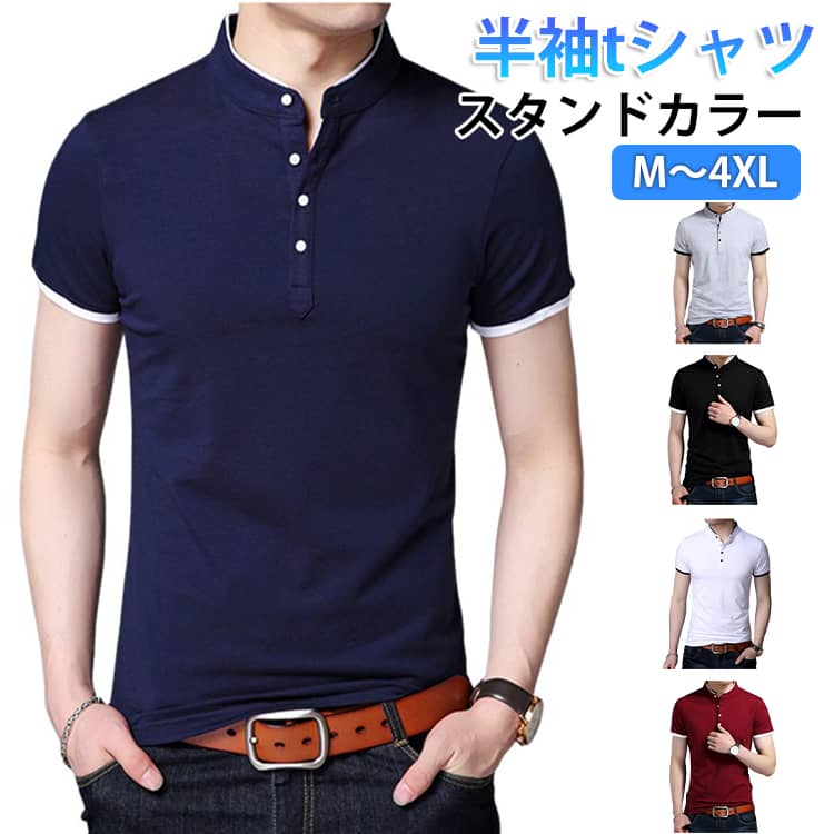 襟元がおしゃれなスタンドカラー半袖Tシャツが登場洗練された印象を与え、カジュアルからビジネスカジュアルまで幅広く活躍します。スタンドカラーデザイン：首元をすっきり見せる立襟デザインで、普通のTシャツよりも品格のある印象に。ワンランク上のコーデを演出ボタン留め：胸元まで続くボタン列がアクセントに。開け具合で雰囲気を変えられ、様々なスタイルに対応。快適な素材感：肌触りの良い素材を採用。吸汗性に優れ、夏場の着用でもムレにくくサラッと快適。袖口の配色ライン：袖口のワンポイントカラーがアクセントに。シンプルながらもおしゃれなディテールが魅力。多シーン活躍：デイリーカジュアル・オフィスカジュアル・デート・散歩など、あらゆる場面で活躍する万能アイテム。 サイズ M L XL 2XL 3XL 4XL サイズについての説明 表記の通り 素材 ポリエステル 色 ブラック ネイビー レッド グレー ホワイト 備考 ●サイズ詳細等の測り方はスタッフ間で統一、徹底はしておりますが、実寸は商品によって若干の誤差(1cm〜3cm )がある場合がございますので、予めご了承ください。 ●商品の色は、撮影時の光や、お客様のモニターの色具合などにより、実際の商品と異なる場合がございます。あらかじめ、ご了承ください。 ●製品によっては、生地の特性上、洗濯時に縮む場合がございますので洗濯時はご注意下さいませ。 ▼色味の強い製品によっては他の衣類などに色移りする場合もございますので、速やかに（脱水、乾燥等）するようにお願いいたします。 ▼生地によっては摩擦や汗、雨などで濡れた時は、他の製品に移染する恐れがございますので、着用の際はご注意下さい。 ▼生地の特性上、やや匂いが強く感じられるものもございます。数日のご使用や陰干しなどで気になる匂いはほとんど感じられなくなります。