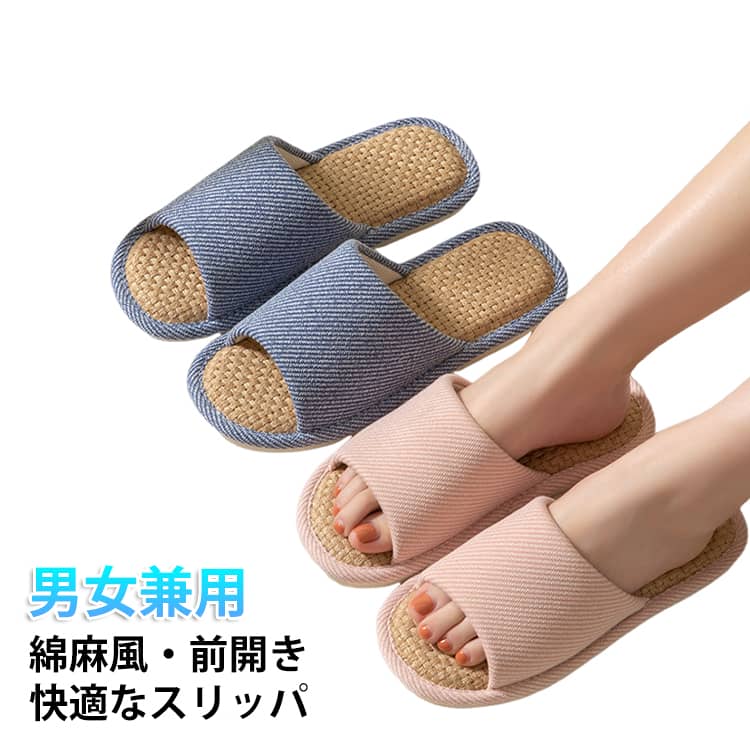 Rakuten - カップル コンフォートスリッパ 快適 室内 夏用 ルームシューズ 洗える オフィス スリッパ 涼しい 蒸れない レディース 前開き 麻 春 夏 事務用 メンズ 軽量 滑り止め 大人用 室内履き 防水 来客用 プレゼント 上品 おしゃれ