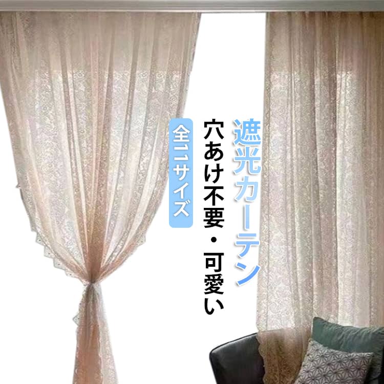 Rakuten - 北欧 レースカーテン 間仕切りカーテン レース 可愛い 取付簡単 刺繍 遮光カーテン カーテン レースカーテン マジックテープ式 遮光レースカーテン かわいい リビング きれいめ ホワイト 遮光 インテリア 穴あけ不要 設置簡単