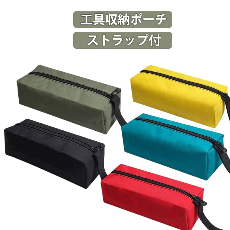 Rakuten - ファスナー開閉式 工具入れ 工具収納ポーチ ストラップ付 収納ケース 道具袋 工具バッグ 工具収納 バッグ ストラップ付き スクエア ジッパー ファスナー 工具収納 大容量 防水 丈夫 収納 シンプル 広口 取り出しやすい コンパクト