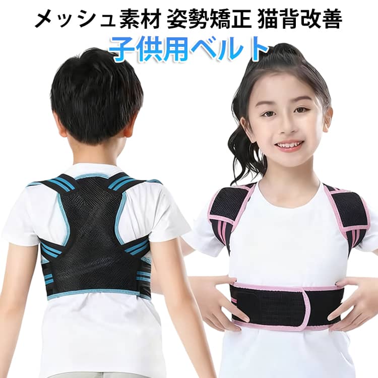 Rakuten - 姿勢矯正ベルト 背筋 姿勢補正ベルト キッズ 猫背矯正ベルト サポーター メッシュ 背筋矯正ベルト 補正 通気性 姿勢サポーター 女の子 男の子 肩 姿勢 矯正下着 姿勢改善 背筋矯正 巻き肩 姿勢矯正ベルト 身長伸ばす 肩こり インナー 薄手