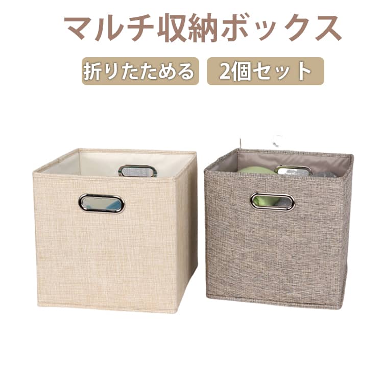 樂天商城 - 正方形 2個セット インナーボックス インナーケース 収納ケース 収納 収納ボックス ボックス 2個セット おしゃれ クローゼット 小物ケース カラーボックス 綿麻 布 箱 積み重ね 大容量 おもちゃ収納 折りたたみ 引き出し 一人暮らし かご 布張り 折り畳み 小物収納