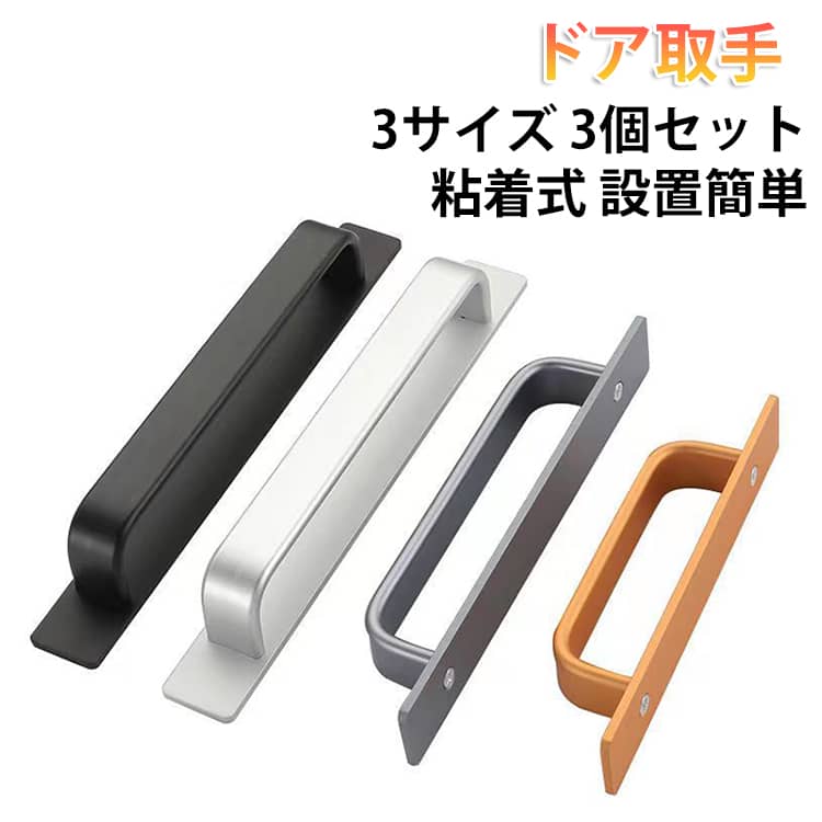 Rakuten - アルミ合金 引き出し取手 3個セット ドア取手 テープ式 ドア取手 アルミニウム合金 取っ手 設置簡単 取り付けが簡単 シンプル 戸棚引きハンドル DIY 金具 窓/網戸/引き出し/戸棚/ドア用 引き戸開閉補助 引き出し ドア 扉 部屋 家具 取っ手