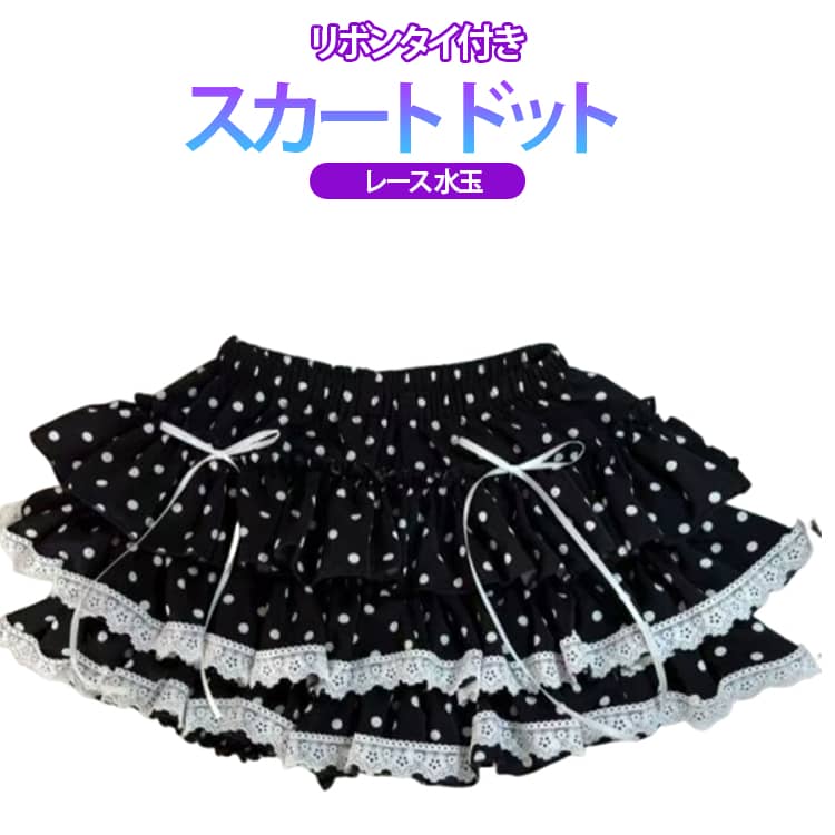 Rakuten - 水玉 大人可愛い ドット レース 光沢 ドットスカート ドットミニスカート フリル ミニスカート 白黒 黒白 レディース プリーツ スカート リボンタイ付き レース ハイウエスト ウエストゴム フレアスカート プリーツスカート フレア