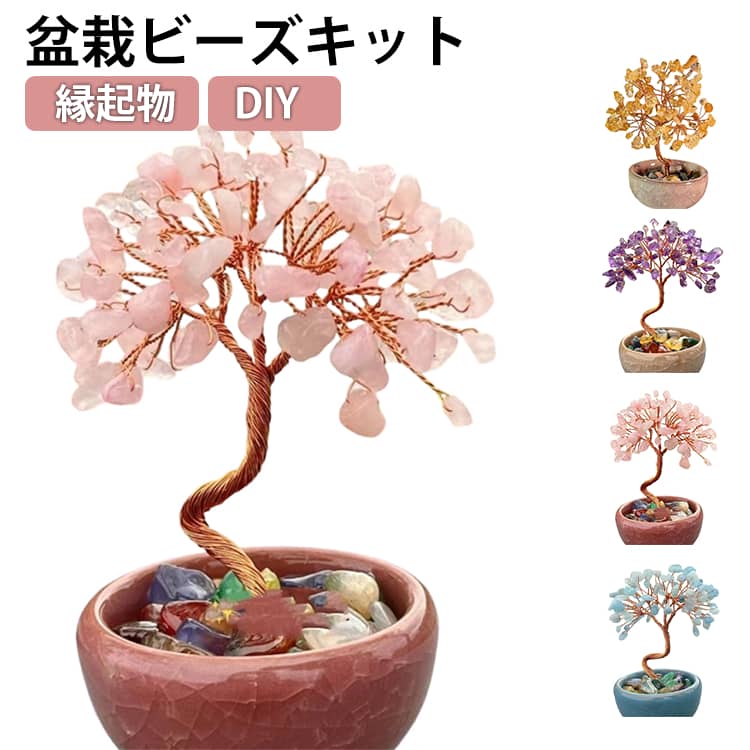 Rakuten - DIY ビーズ盆栽キット 手作りキット 置物 ビーズ 開運 手作り ビーズオーナメント ビーズキット ビーズオーナメント ミニ盆栽 ビーズ盆栽 キット 簡単 ビーズキット インテリア 置物 幸運 銭運 ミニ盆栽 縁起物 ハンドメイド ギフト