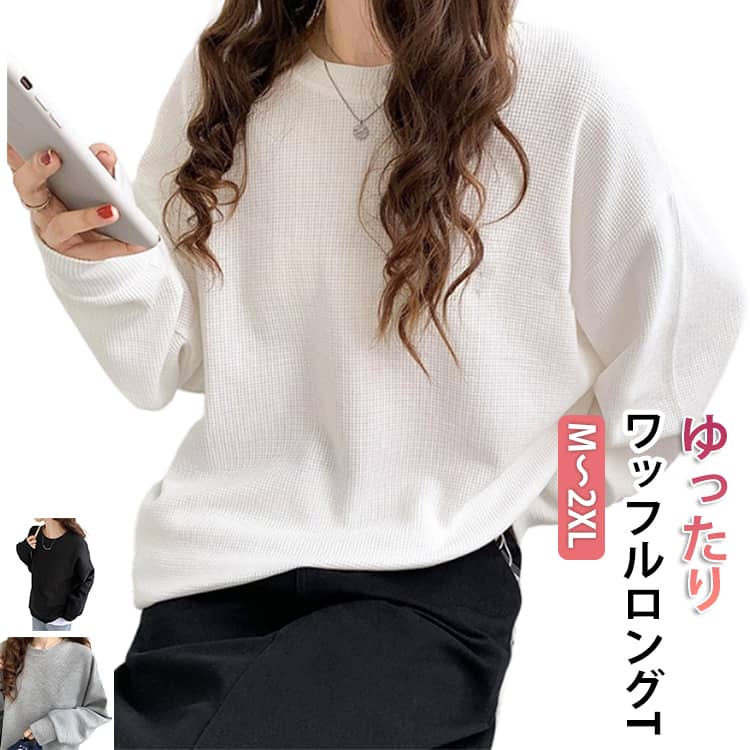Rakuten - Tシャツ レディース 春 体型カバー 長袖 ワッフル トップス ワッフルtシャツ ゆったり シンプル ロンT 夏 ワッフルカットソー 大きいサイズ 無地 カットソー ワッフル プルオーバー カットソートップス Tシャツ 秋 大人