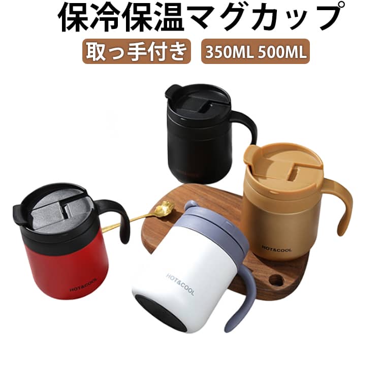 Rakuten - 大容量 保冷 ふた付き レジャー 取っ手付き 500ml 蓋付き マグカップ ステンレス 保温 自宅 マグ コップ カップ おしゃれ 350ml カフェ タンブラー オフィス リモート ドリンクホルダー お茶 コーヒー かわいい ギフト プレゼント