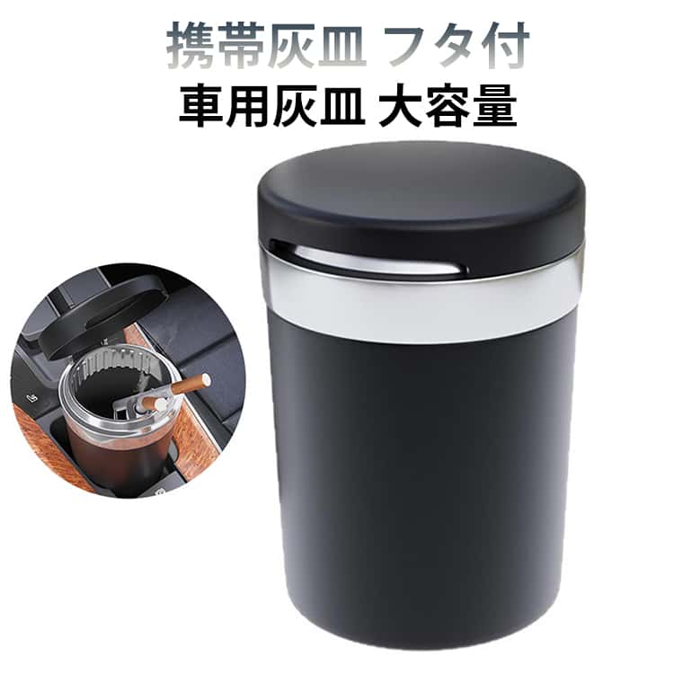 Rakuten - ブラック 灰皿 フタ付 軽量 車用灰皿 ドリンクホルダー ドリンクホルダーサイズ 携帯 灰すて簡単 ドリンクホルダー型 ミニごみ箱 コンパクト 蓋付き 簡単お手入れ アッシュトレイ 家庭用 携帯灰皿 大容量 車載用 カー用品 車用品
