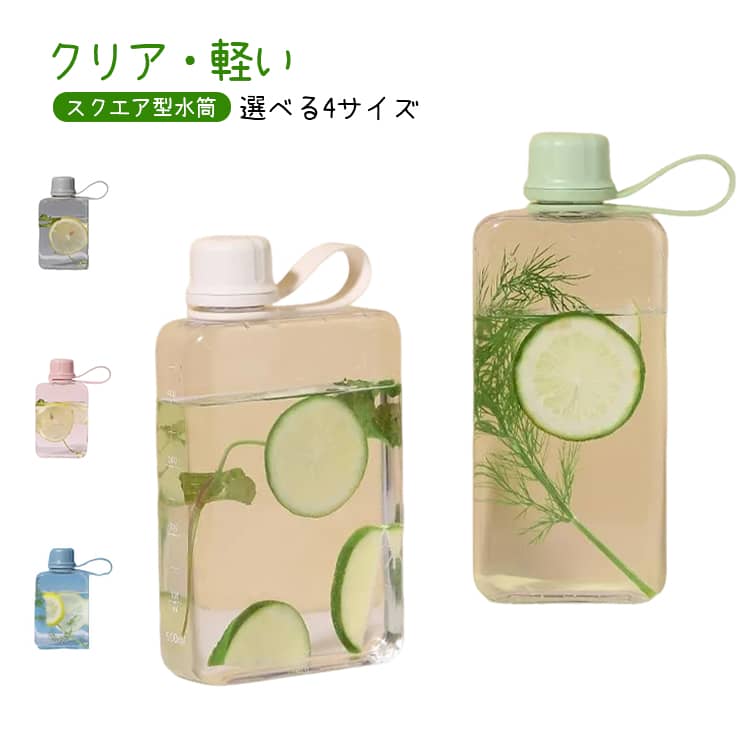Rakuten - お弁当 ウォーターボトル 超薄型 四角 持ち運び 大容量 持ち手付き スクエアボトル スリム ボトル おしゃれ クリアボトル 透明 軽い 水分補給 薄型 学校 軽量 ボトル 透明 目盛り付き 水筒 蓋付き 水筒 おしゃれ キャンプ 運動 登山 携帯 ストラップ付