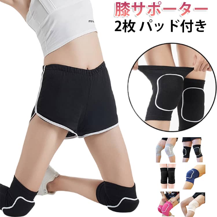 Rakuten - 通気性 レディース スポーツ 膝固定 パッド付き 2枚入り キッズ ジュニア バレーボール 滑り止め ひざ 膝サポーター 通気性 メンズ ダンス ランニング スポーツ アウトドア スポーツウェア アクセサリー スポーツケア用品 サポーター
