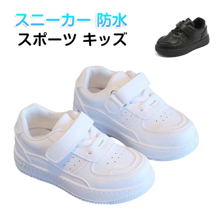Rakuten - スニーカー 大きいサイズ シューズ ブラック ボーイズ 靴 ガールズ 男の子 白 女の子 ジュニア 黒 内履き キッズ ホワイト 軽量 防水 軽い 通学 学校 運動 指定靴 スニーカー スポーツ スニーカー カジュアルシューズ 靴 おしゃれ