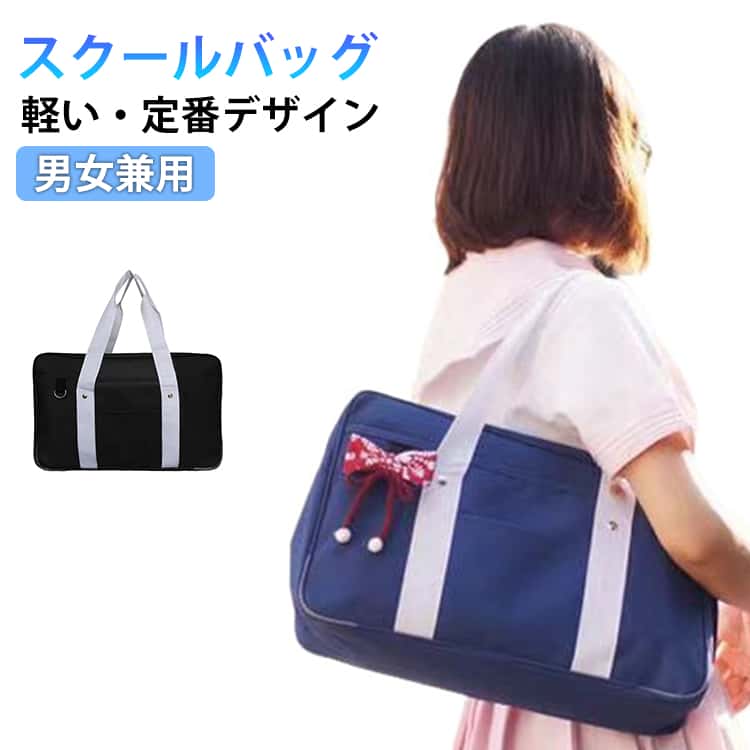 安い 中学生 バッグ 男女兼用 通学 軽い トートバッグ 肩掛けバッグ 高校生 大容量...